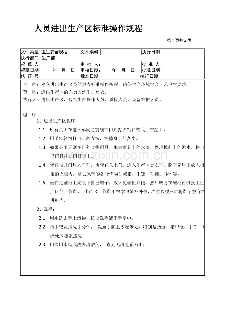 人员进出生产区更衣.doc_第1页