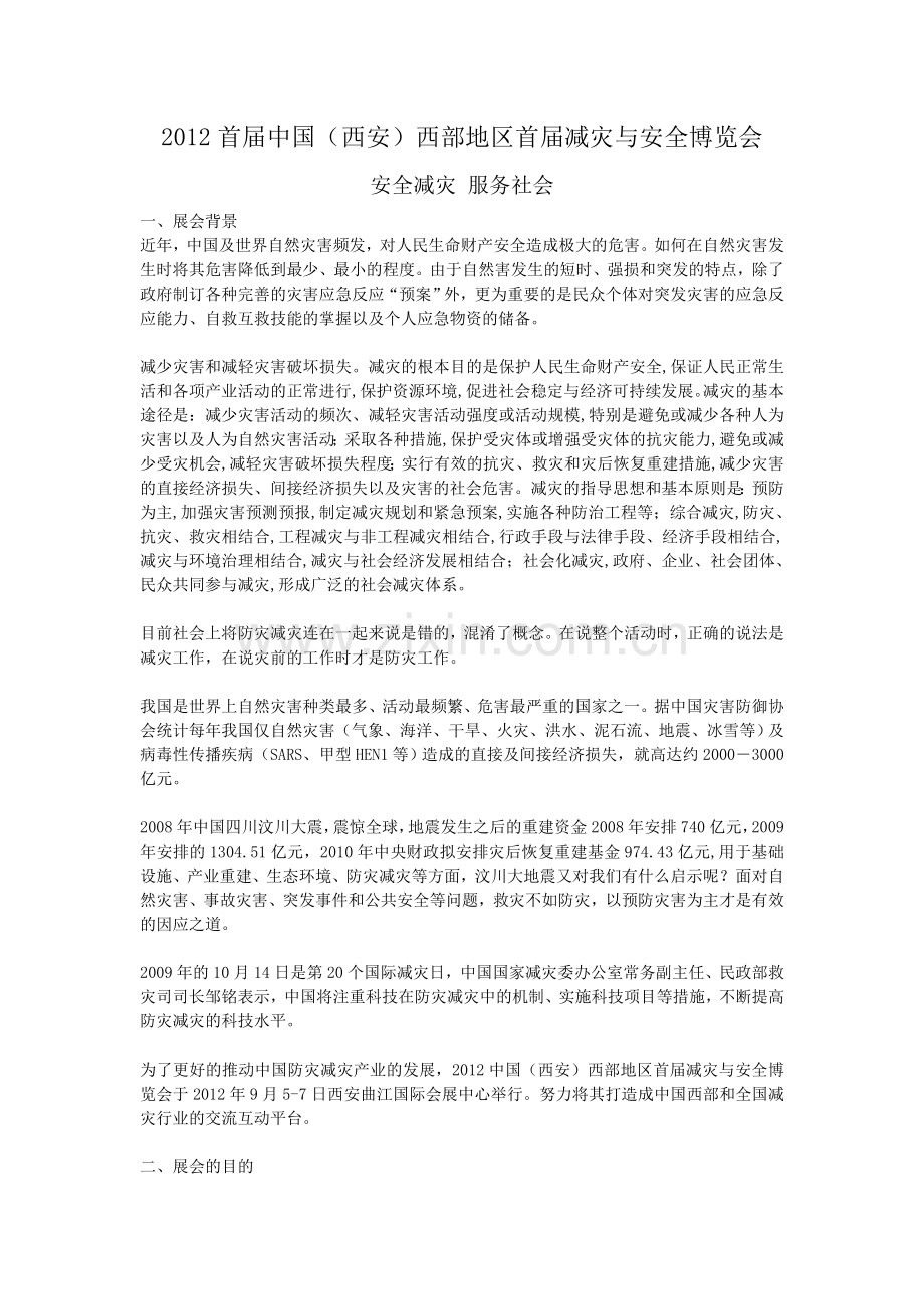 2012首届中国(西安)西部地区首届减灾与安全博览会.doc_第1页