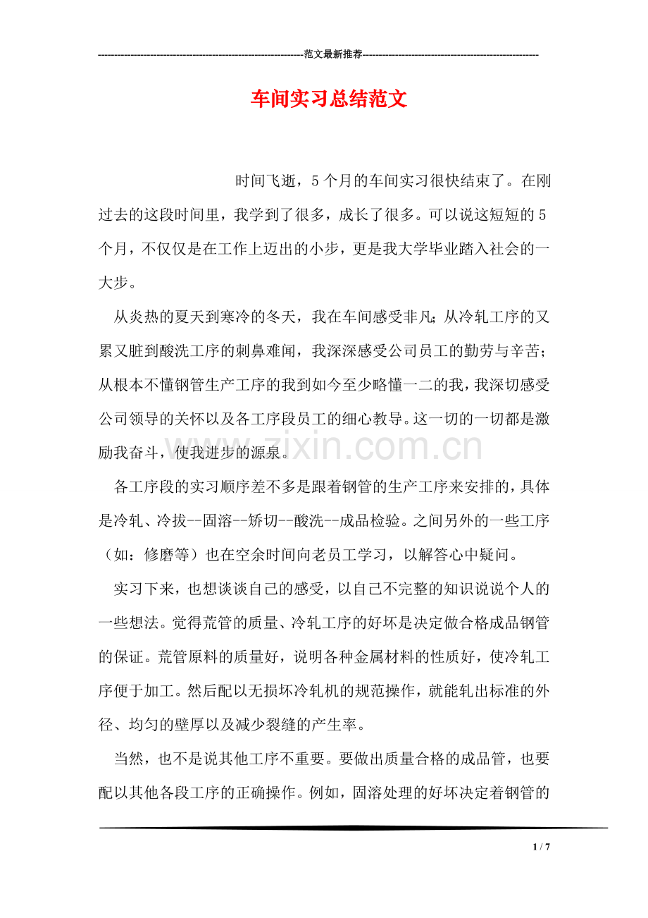 车间实习总结范文.doc_第1页
