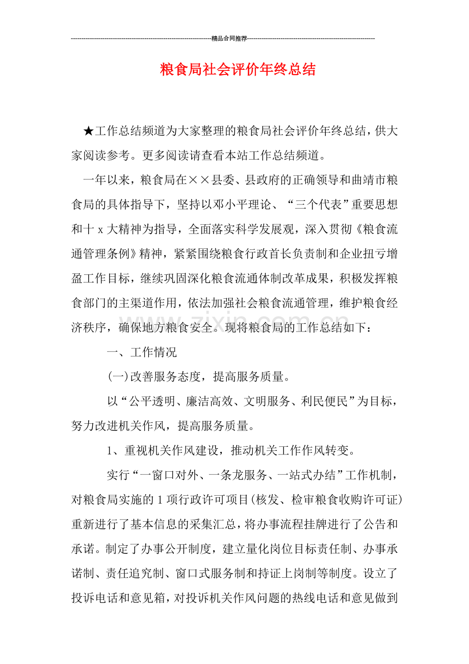 粮食局社会评价年终总结.doc_第1页