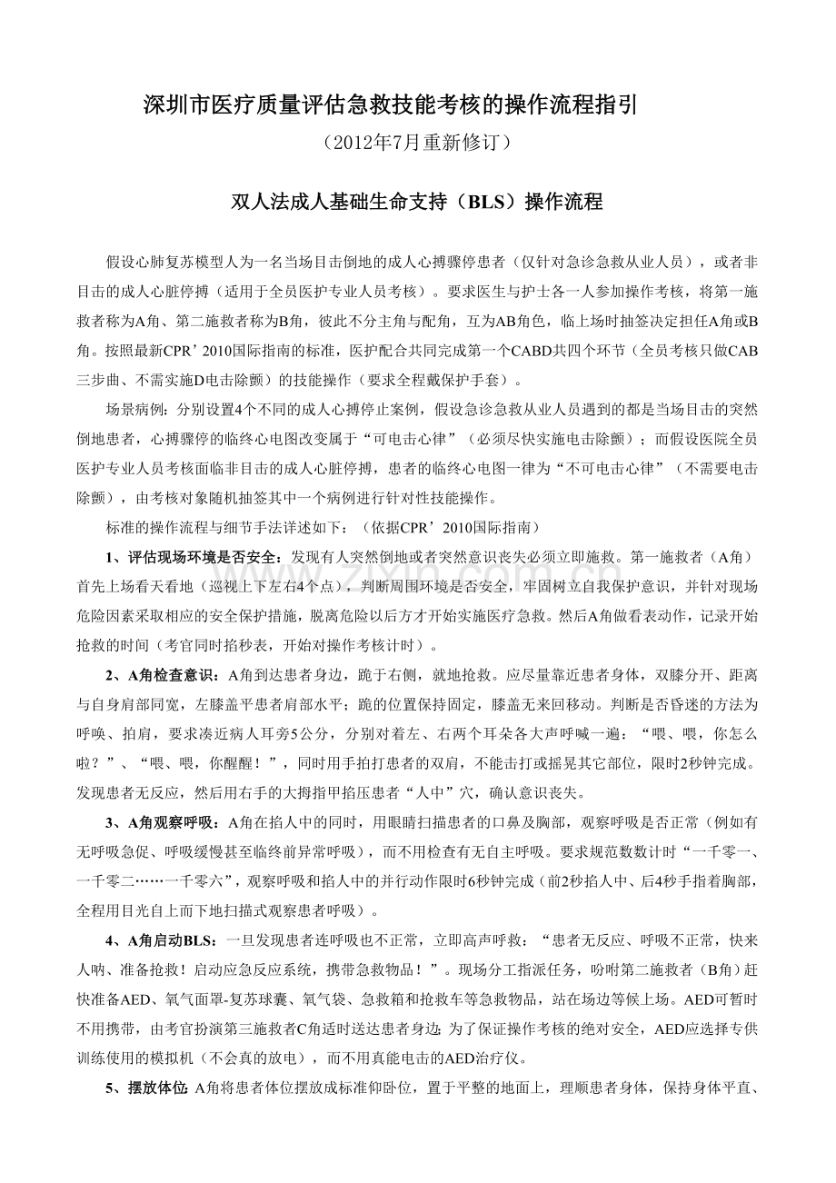 双人法成人基础生命支持(BLS)操作流程(2012年7月重新修订).doc_第1页