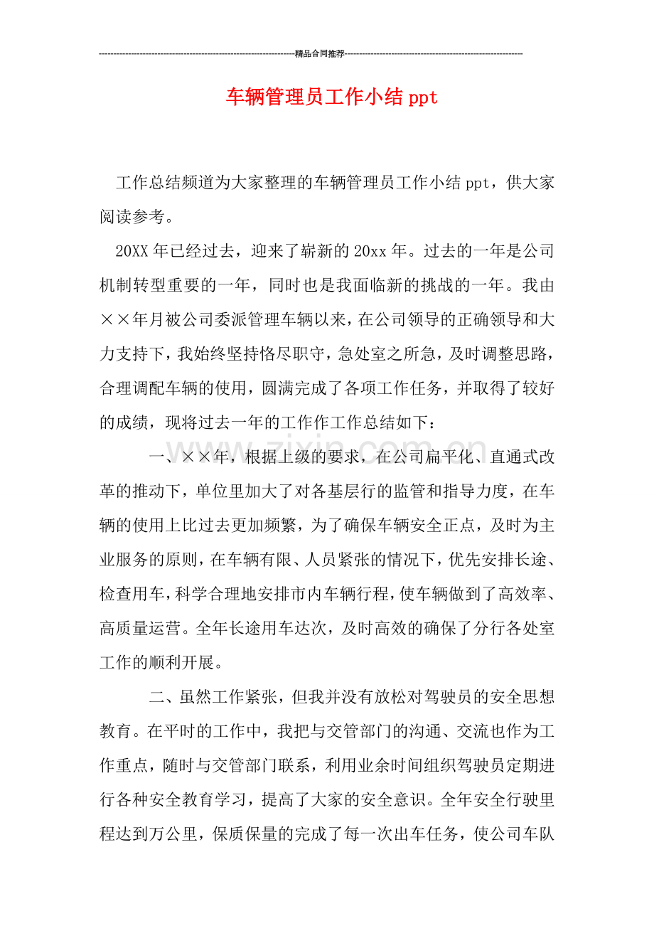 车辆管理员工作小结ppt.doc_第1页