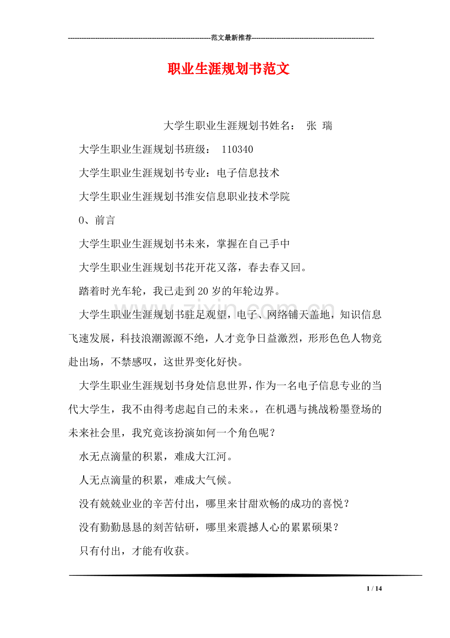 职业生涯规划书范文.doc_第1页