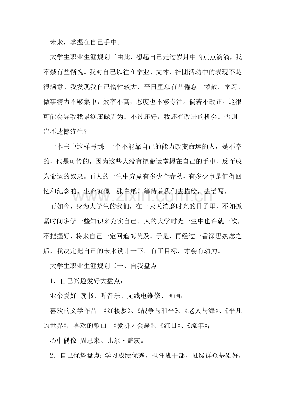 职业生涯规划书范文.doc_第2页
