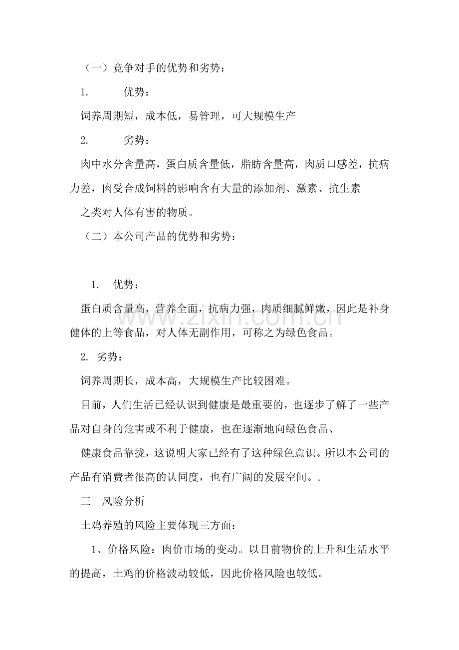 生态养殖创业计划书.doc_第2页