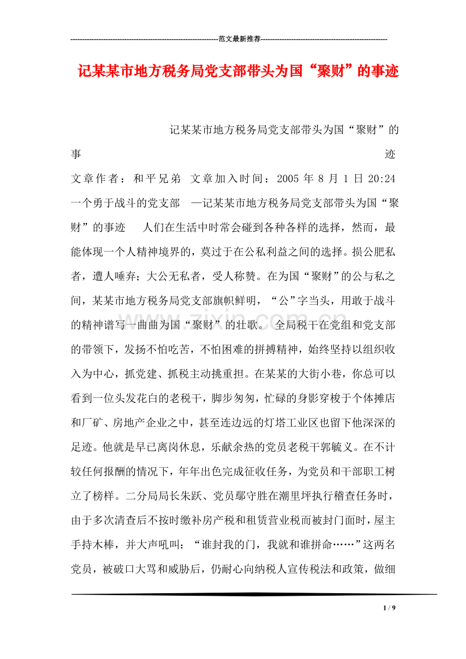 记某某市地方税务局党支部带头为国“聚财”的事迹.doc_第1页