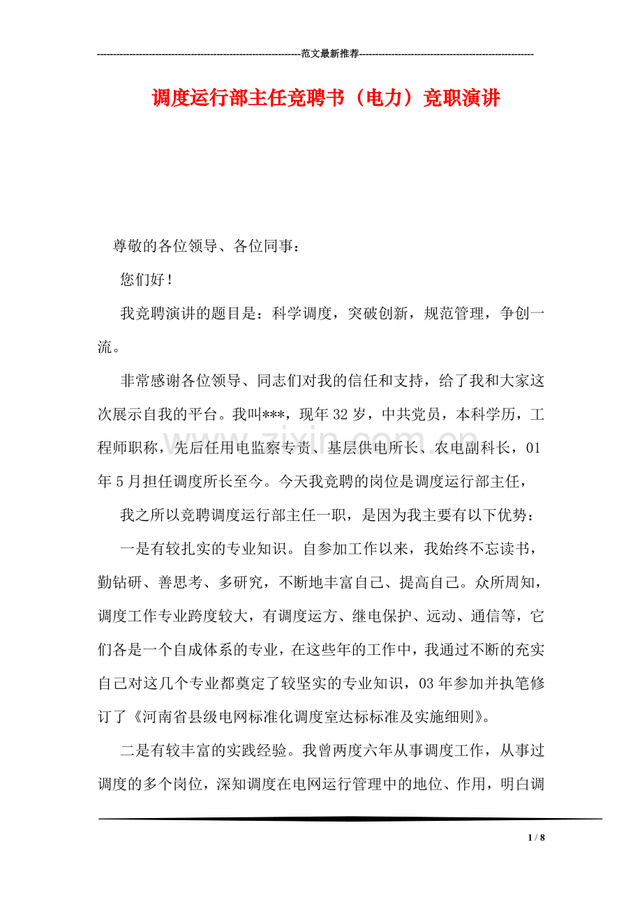 调度运行部主任竞聘书(电力)竞职演讲.doc_第1页