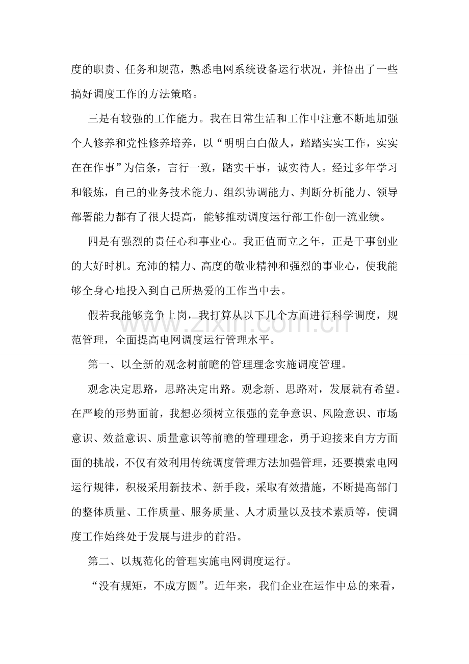 调度运行部主任竞聘书(电力)竞职演讲.doc_第2页