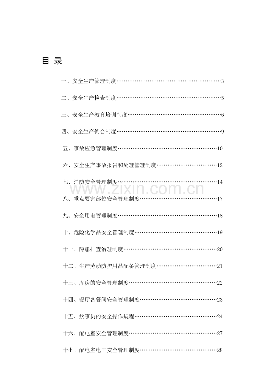 安全生产标准化范本1..doc_第1页