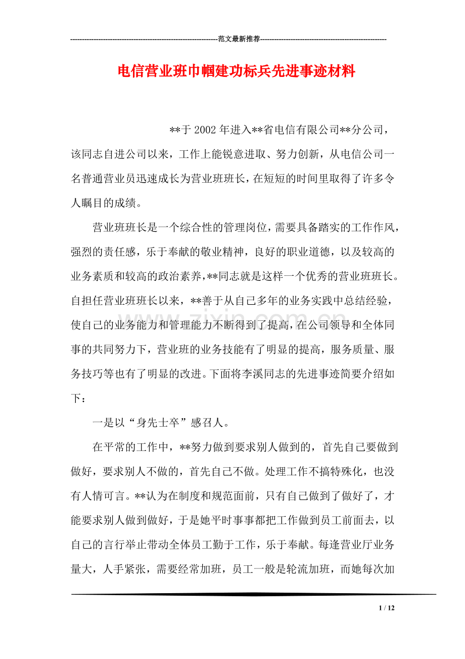 电信营业班巾帼建功标兵先进事迹材料.doc_第1页