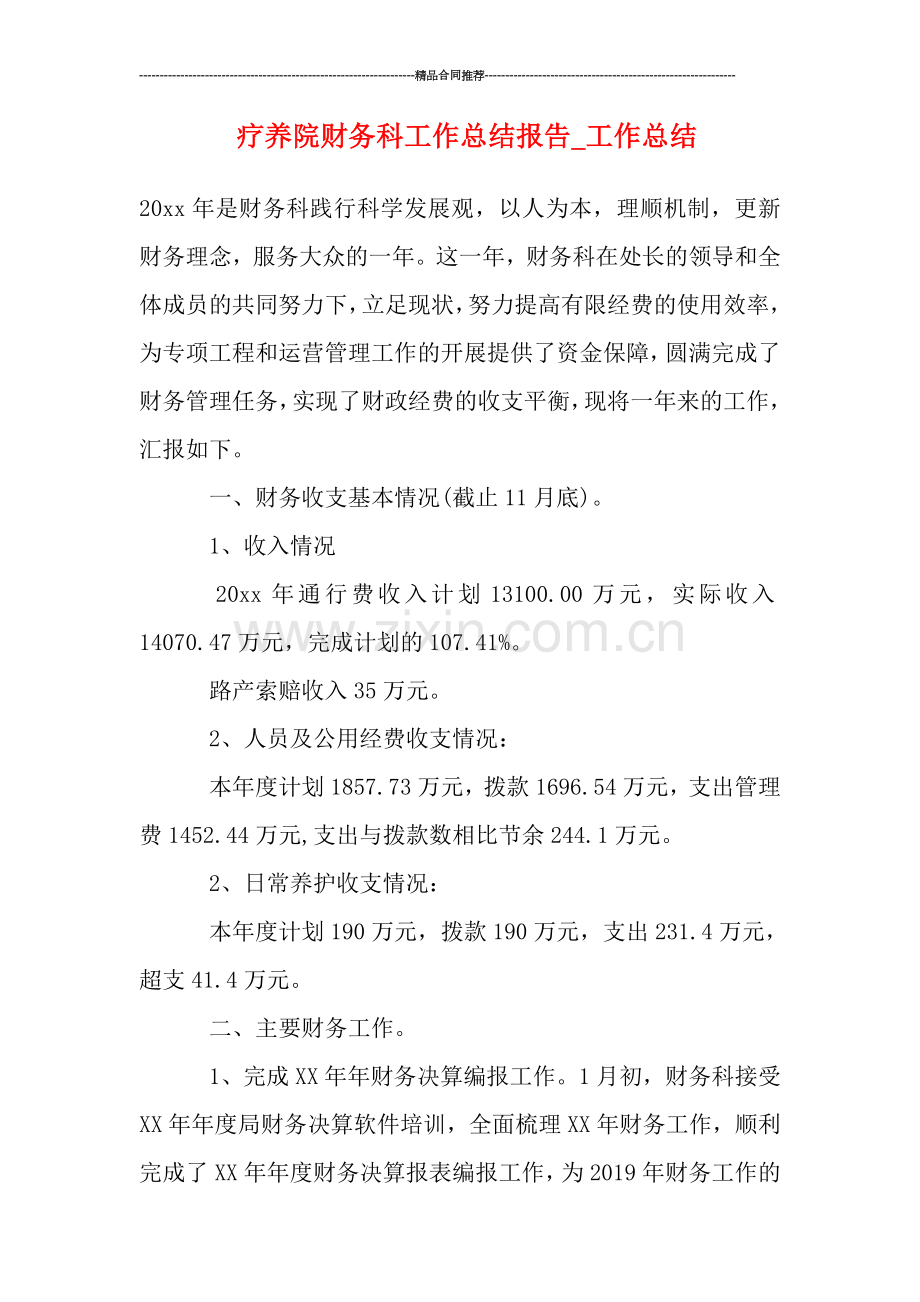 疗养院财务科工作总结报告.doc_第1页