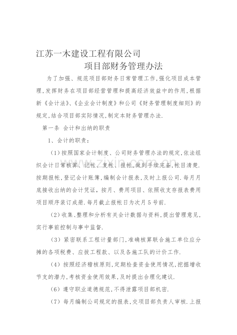 江苏一木建设工程有限公司规定.doc_第1页