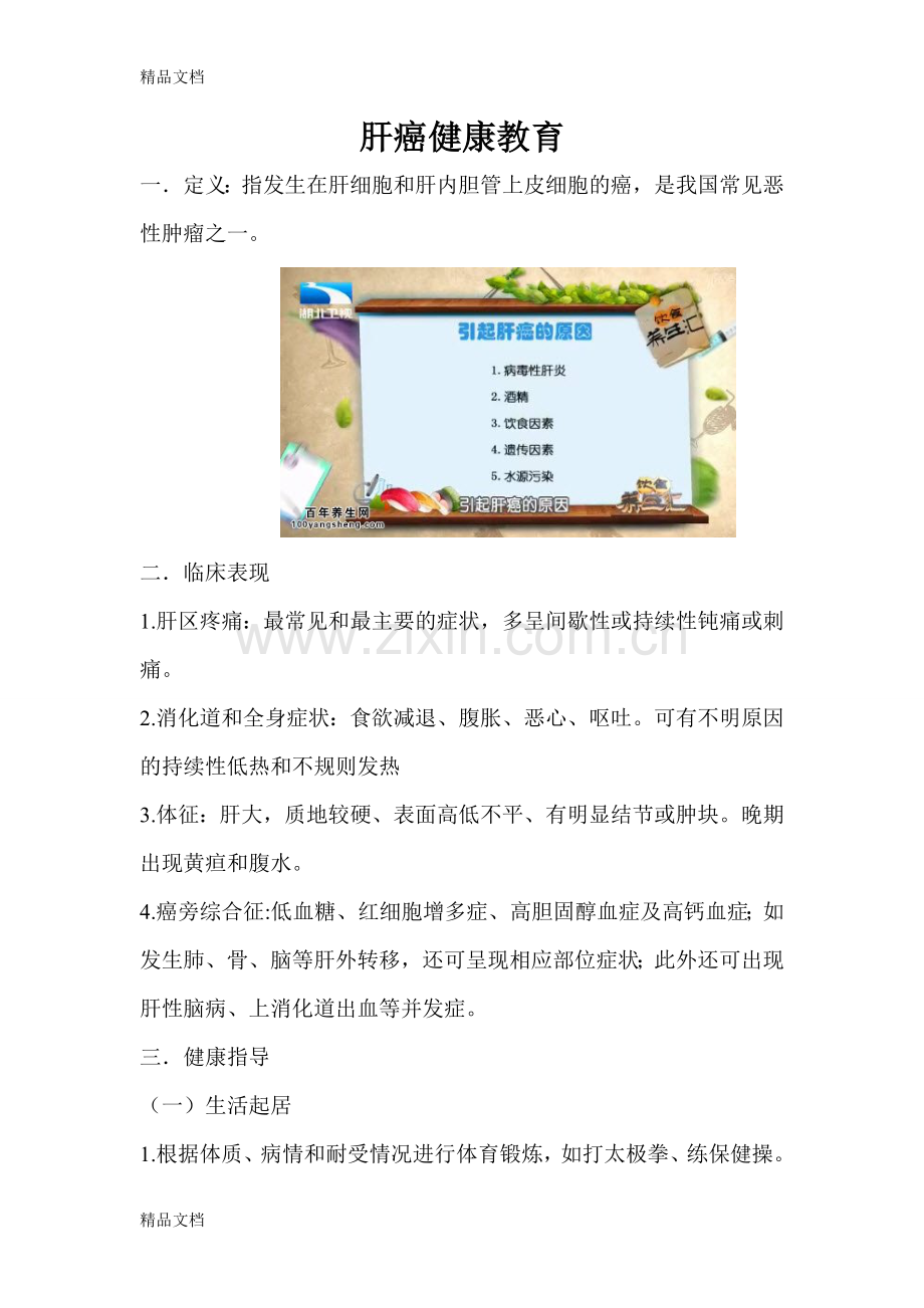 肝癌的健康教育培训讲学.doc_第1页