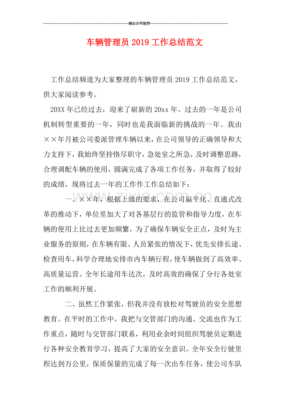 车辆管理员2019工作总结范文.doc_第1页