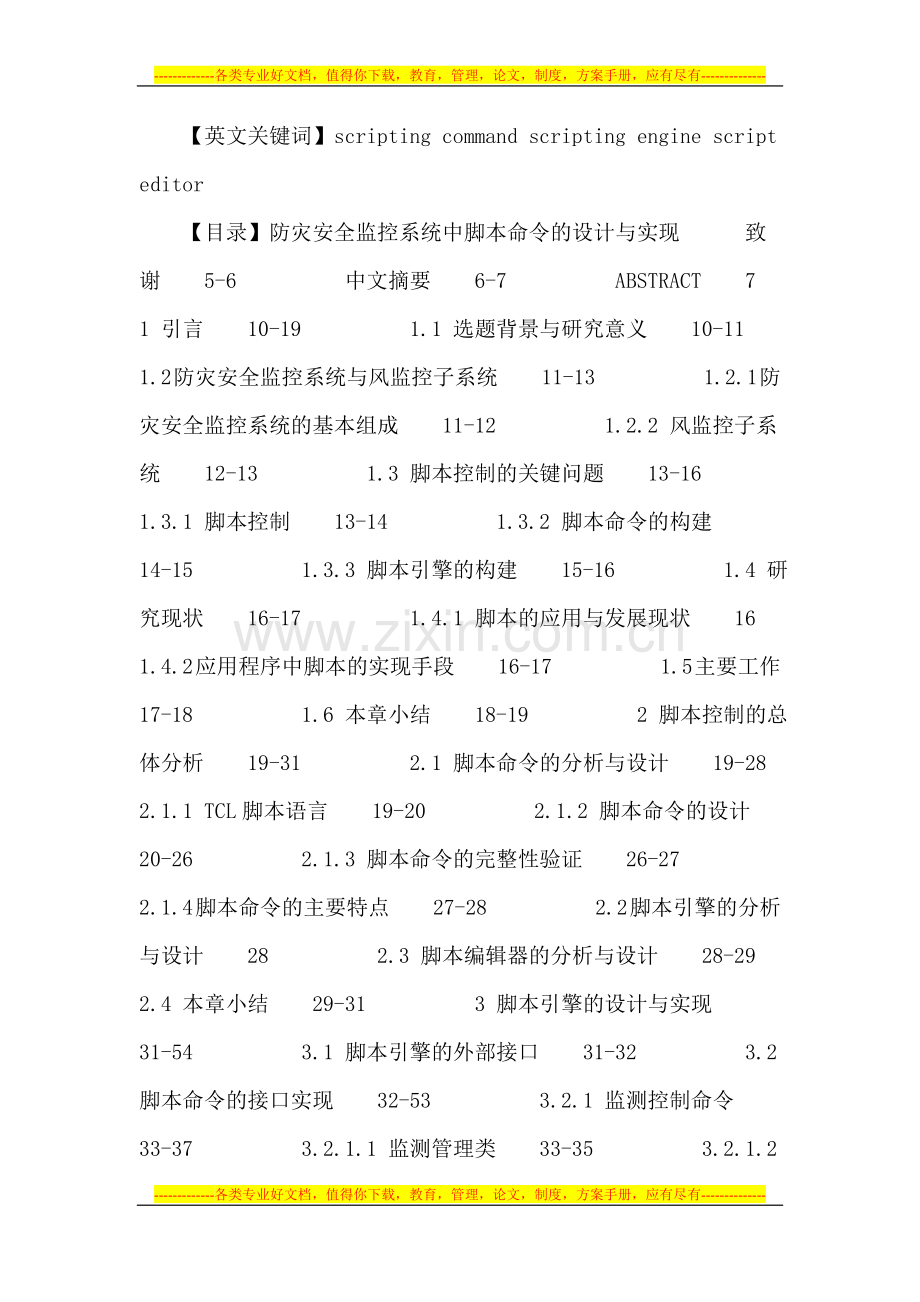 脚本命令论文：防灾安全监控系统中脚本命令的设计与实现.doc_第2页