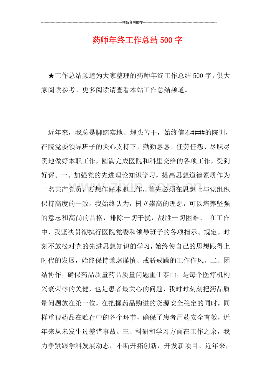 药师年终工作总结500字.doc_第1页