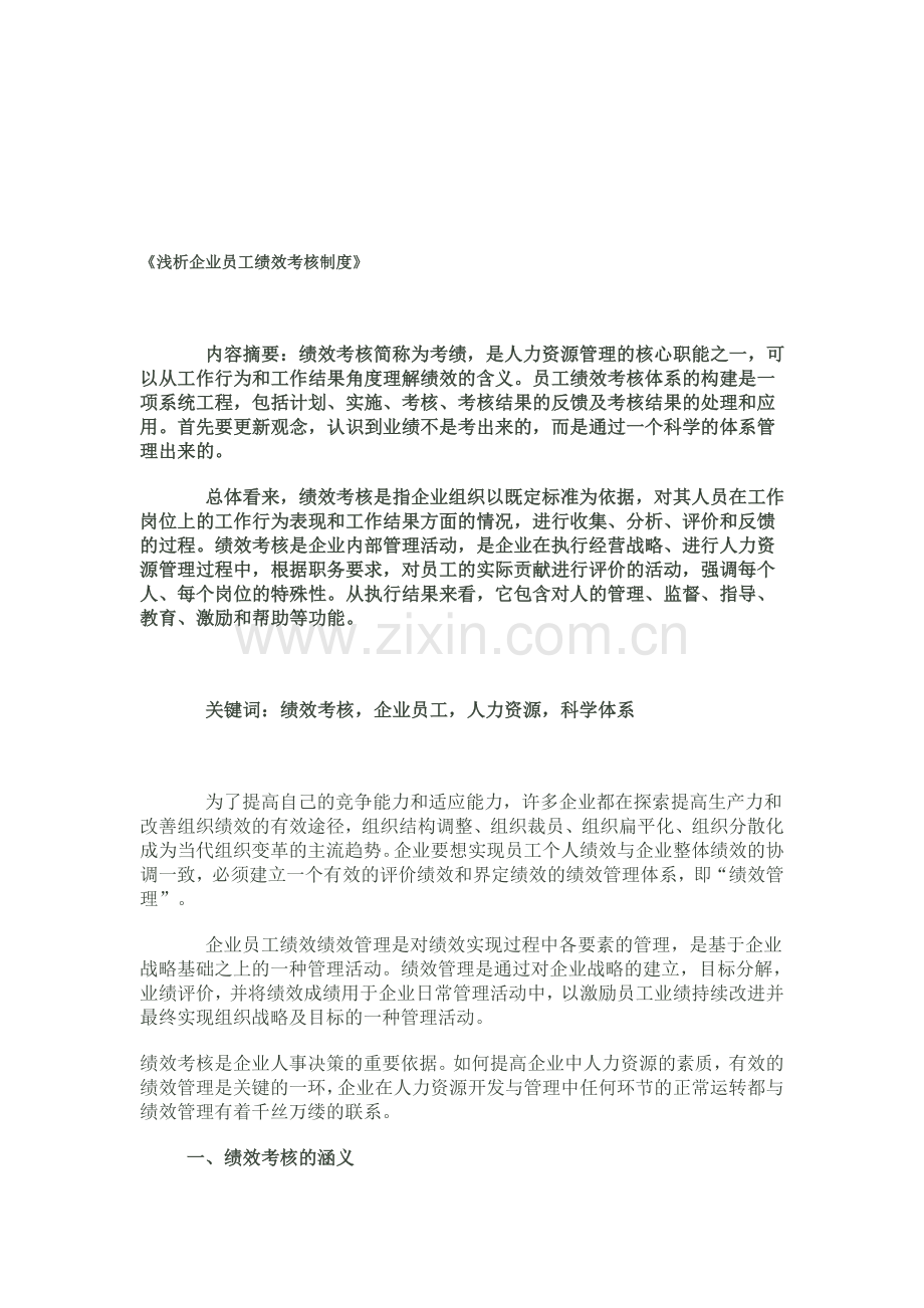 《浅析企业员工绩效考核制度》.doc_第1页
