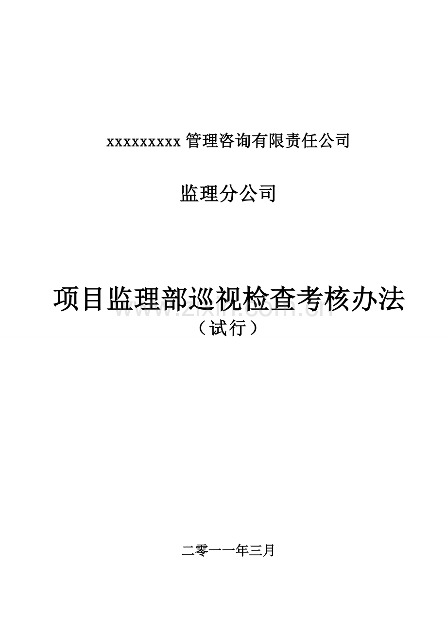 监理分公司巡视检查考核办法.doc_第1页