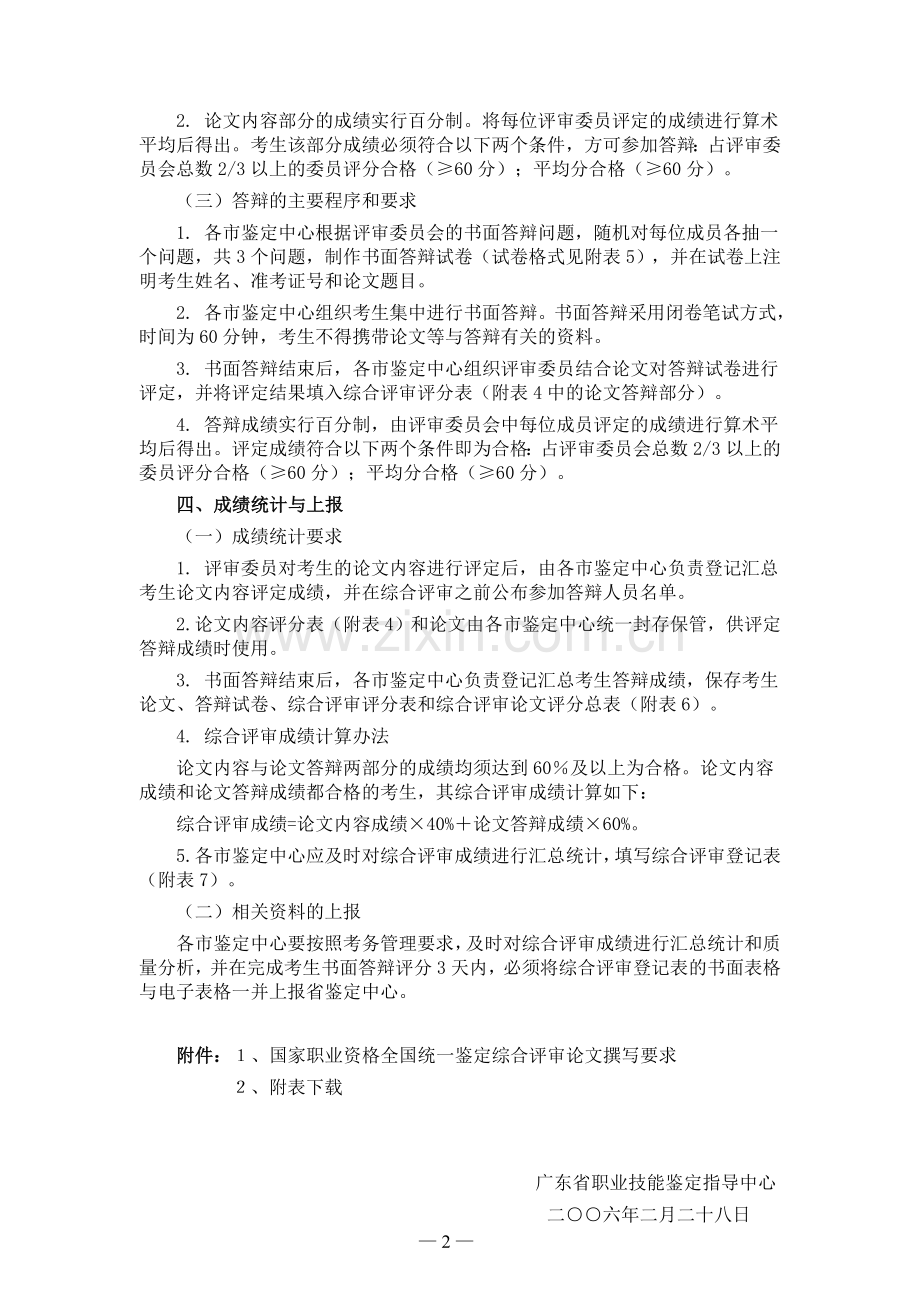 关于我省企业人力资源管理师职业资格全国统一鉴定综合评审试点实施办法的通知(粤劳职鉴[2006]16号).doc_第2页