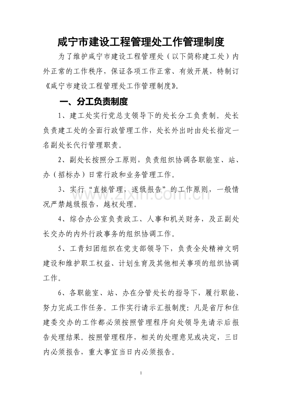 咸宁市建设工程管理处工作管理制度.doc_第1页