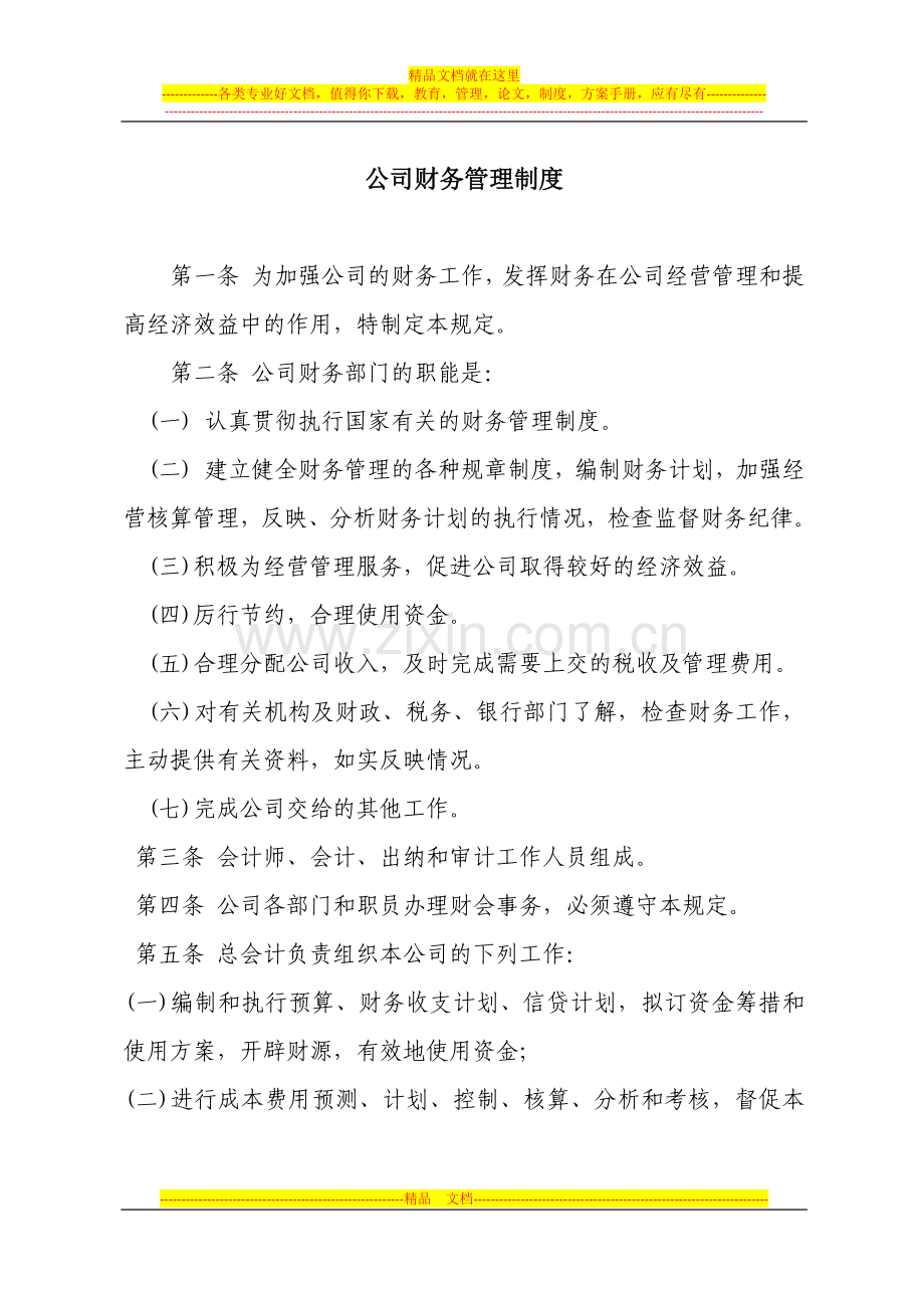 广告公司财务管理制度.docx_第1页
