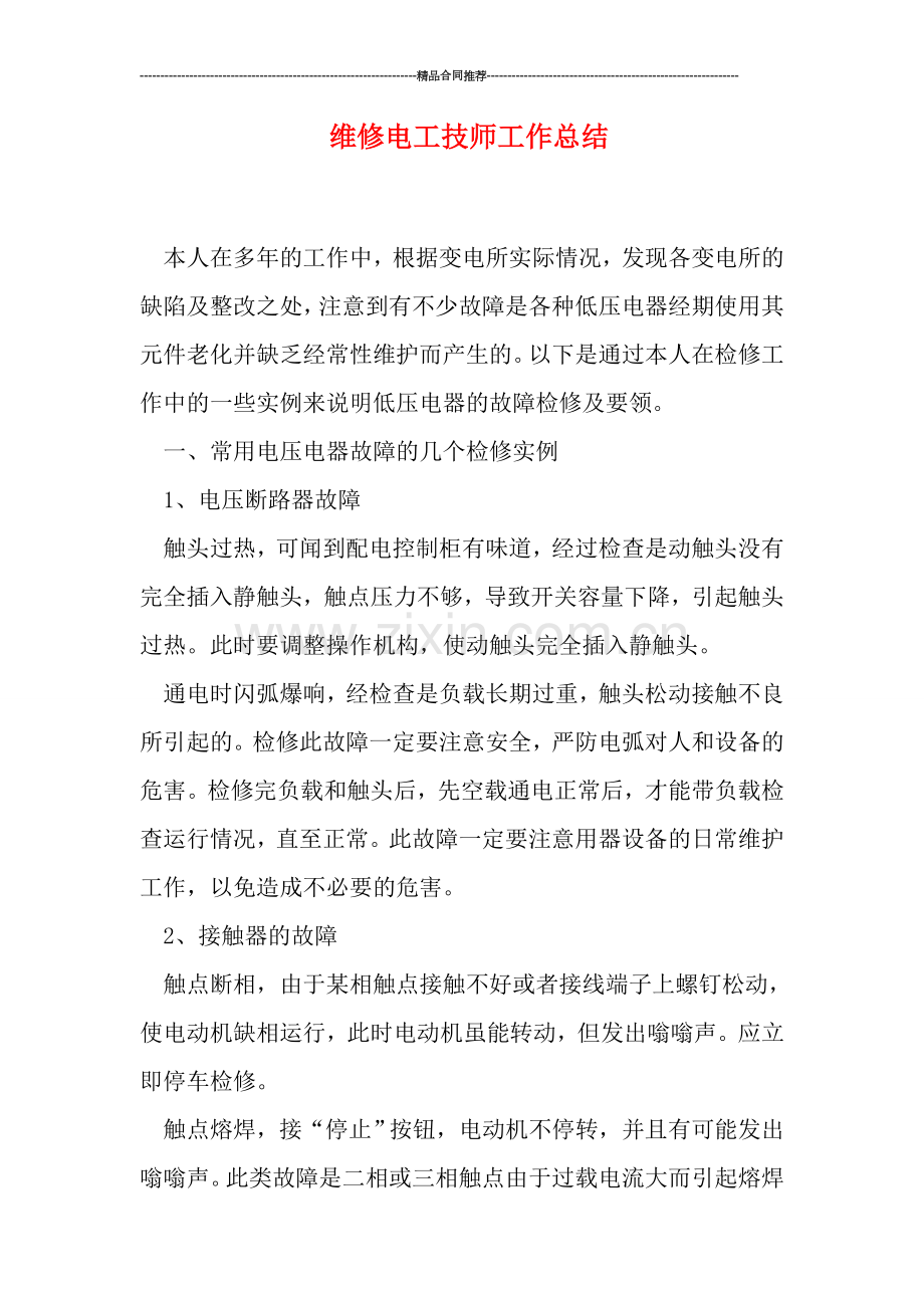维修电工技师工作总结.doc_第1页