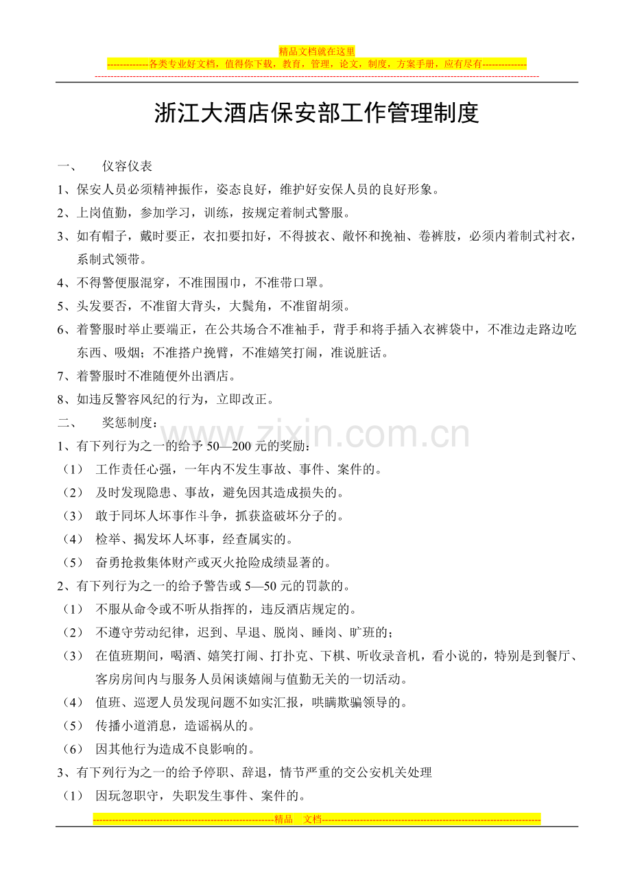 浙江大酒店保安部工作管理制度.doc_第1页