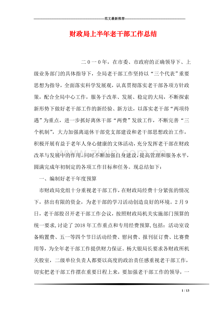 财政局上半年老干部工作总结.doc_第1页