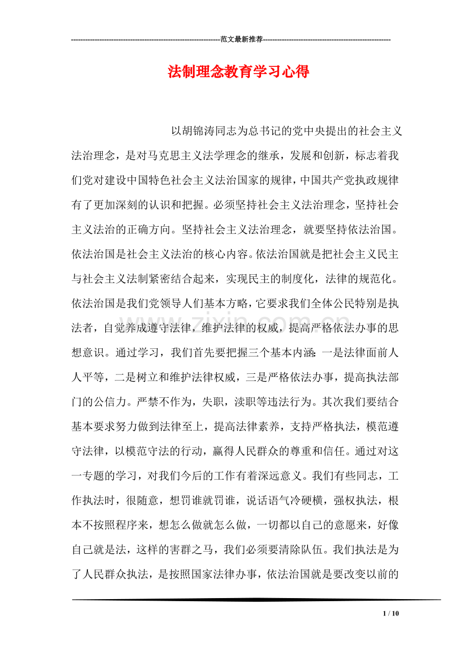 法制理念教育学习心得.doc_第1页
