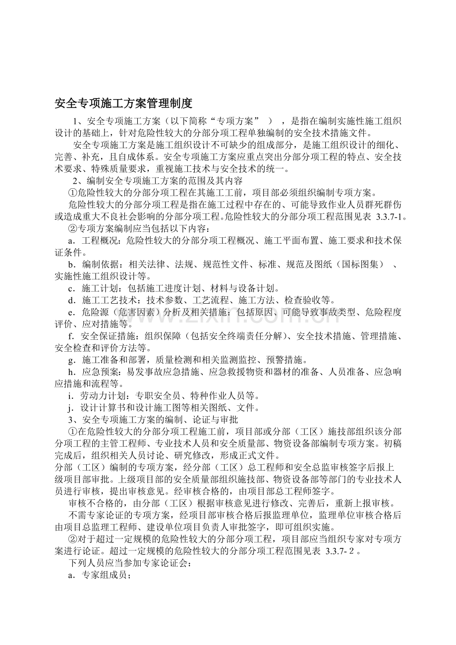安全专项施工方案管理制度..doc_第1页