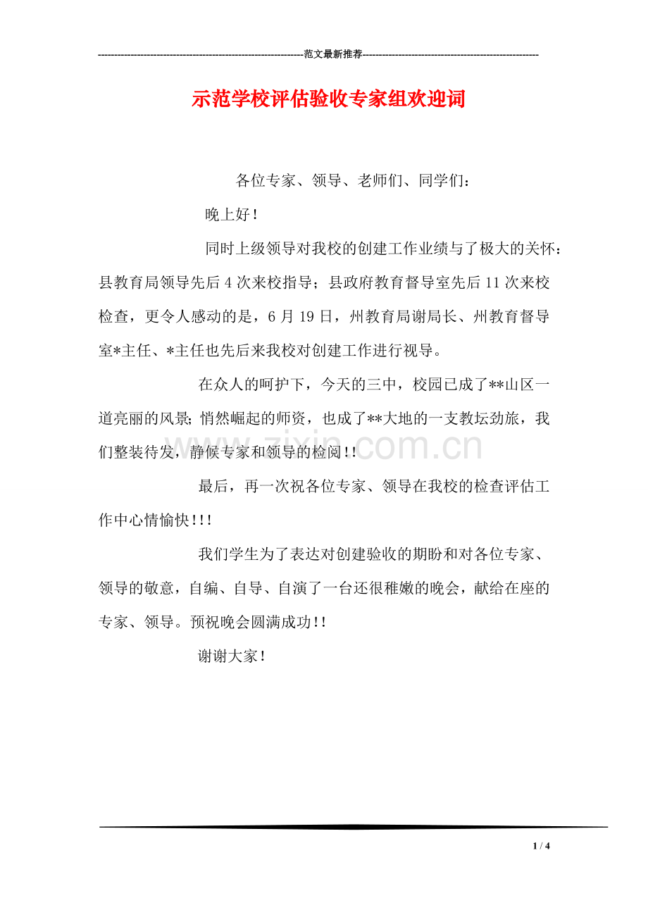示范学校评估验收专家组欢迎词.doc_第1页