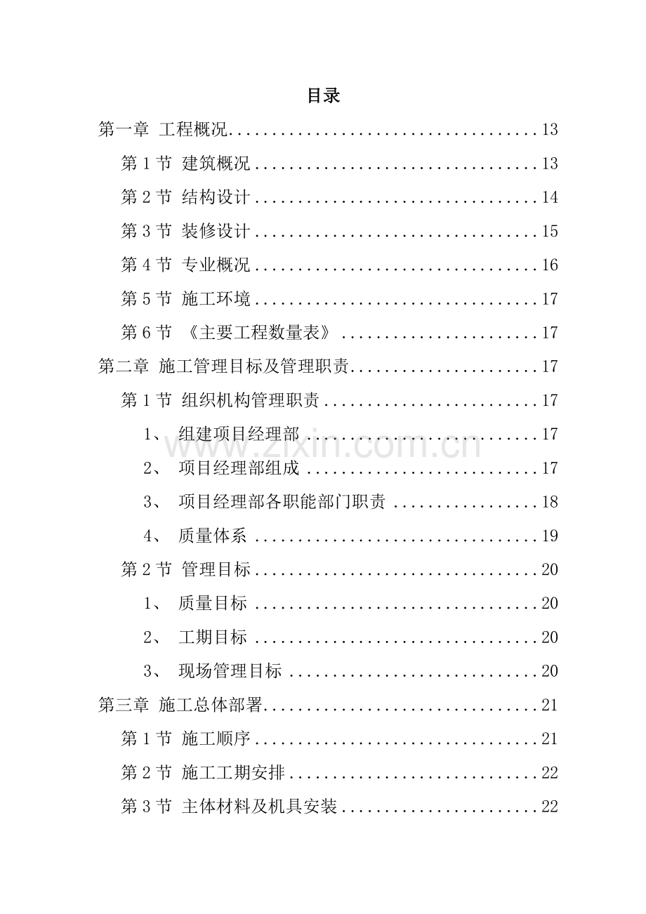 房屋建筑工程施工方案.doc_第1页