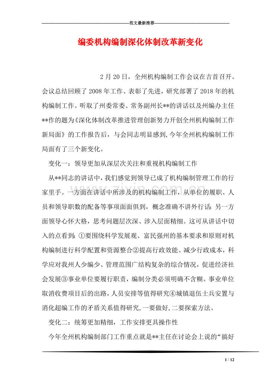 编委机构编制深化体制改革新变化.doc_第1页