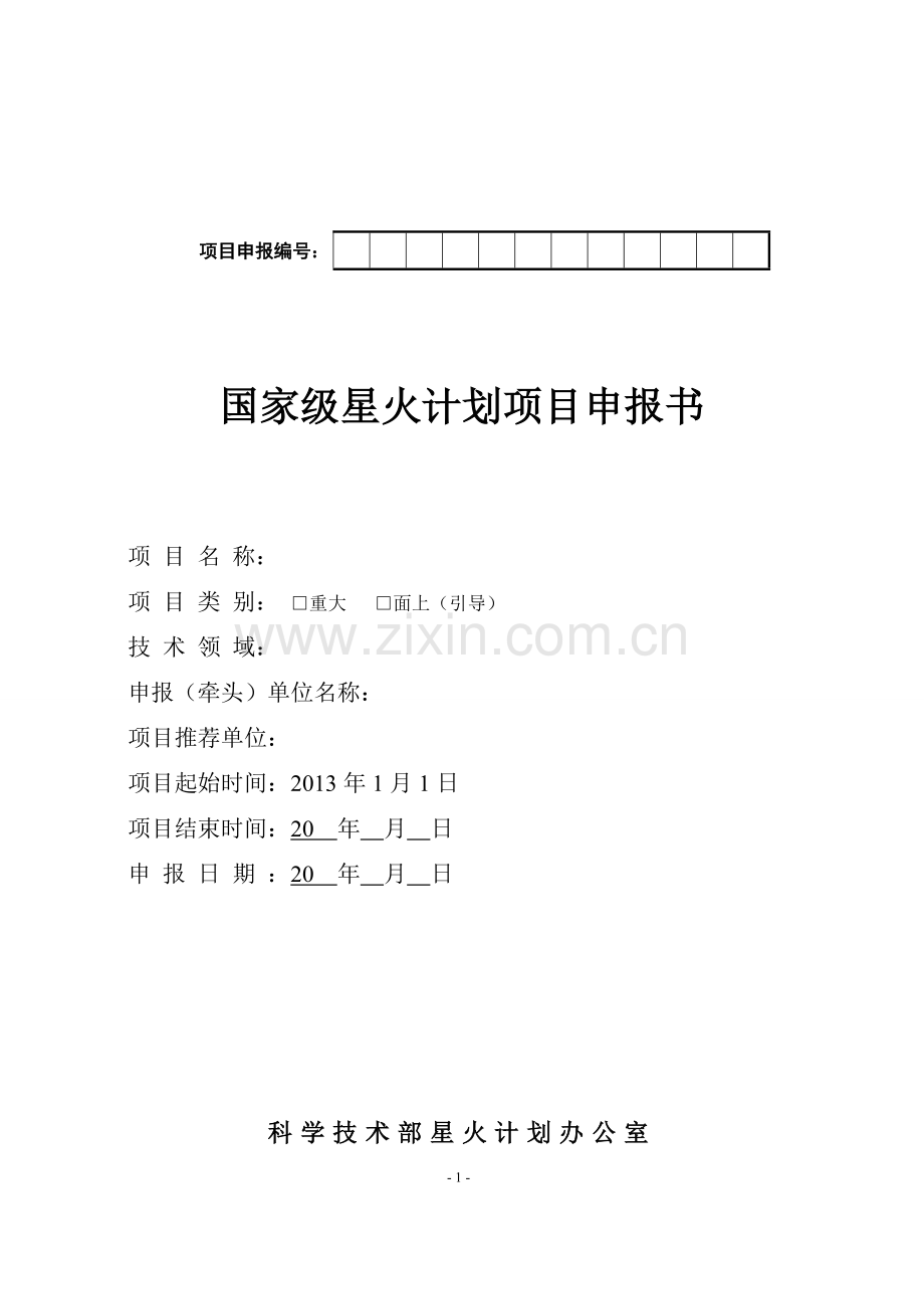 2013年度国家星火计划项目申报书模板.doc_第1页