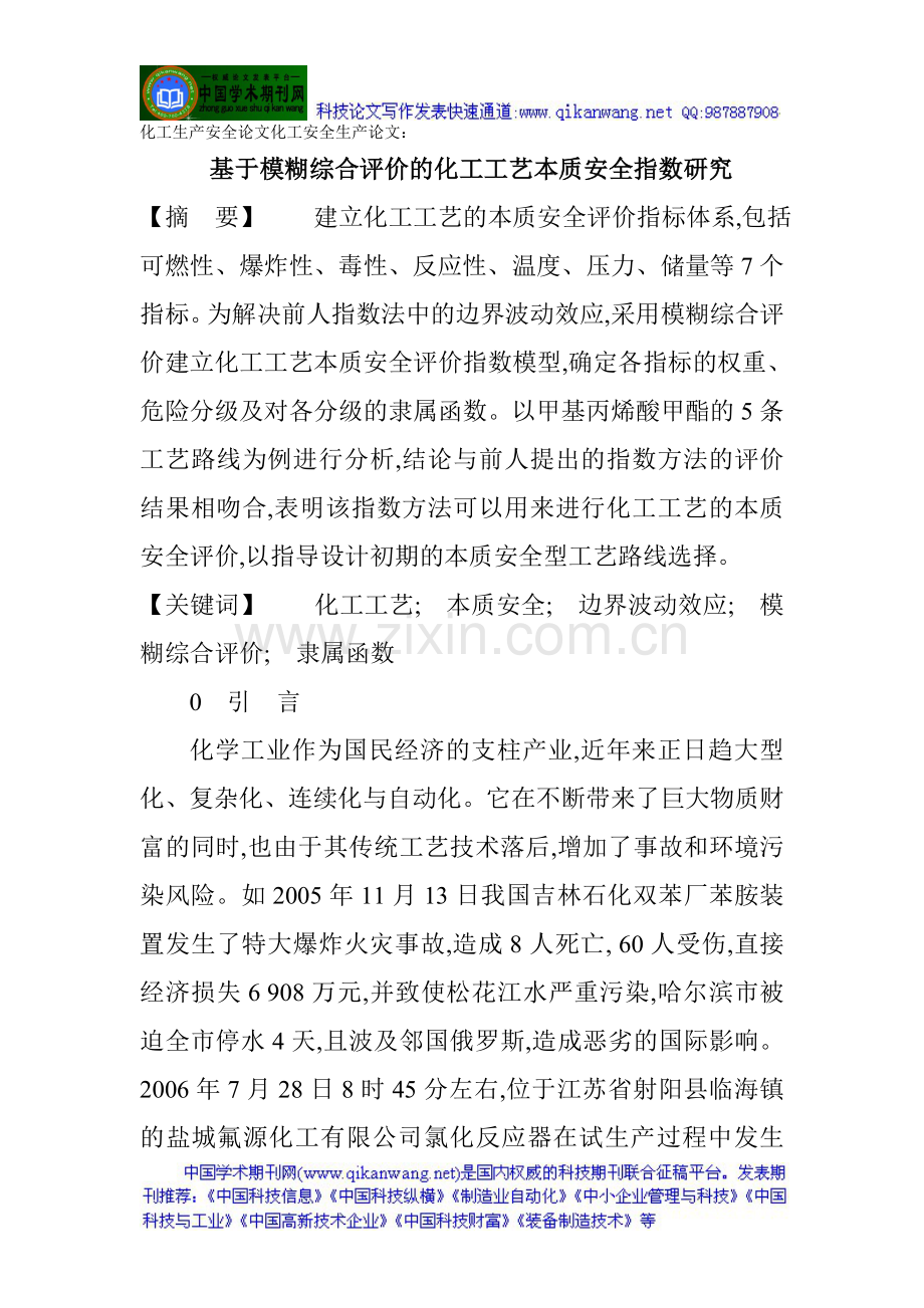化工生产安全论文化工安全生产论文：基于模糊综合评价的化工工艺本质安全指数研究.doc_第1页