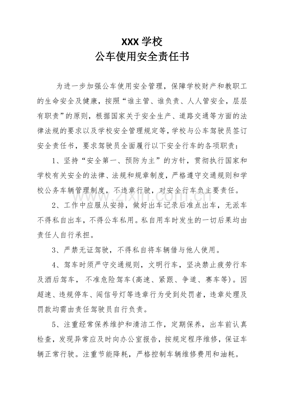 XXX学校公务用车安全责任书.doc_第1页