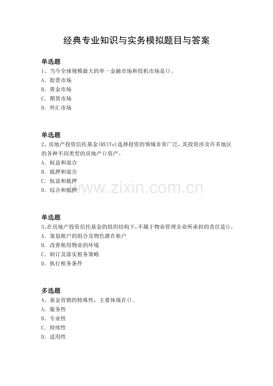 经典专业知识与实务模拟题目与答案.docx_第1页