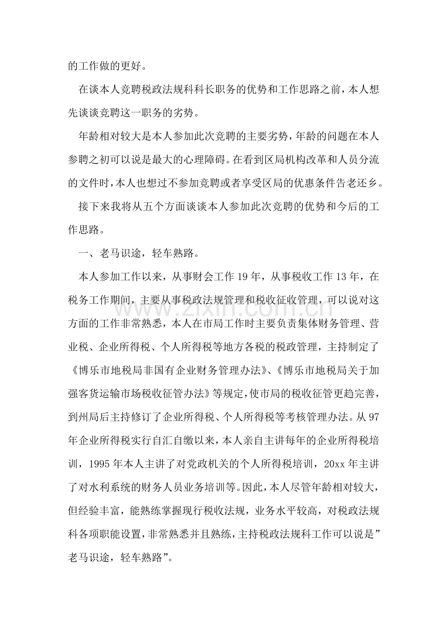 税政法规科科长竞聘报告.doc_第2页
