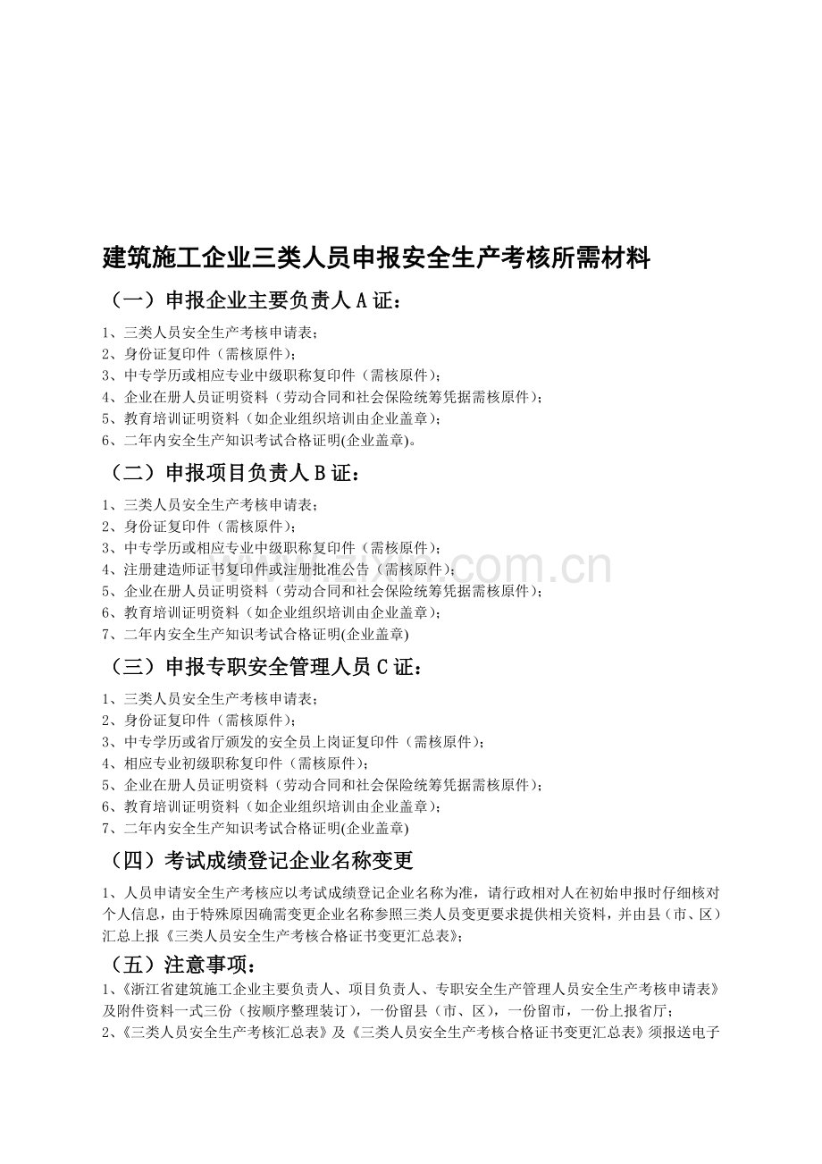 浙江省建筑施工企业三类人员申报安全生产考核所需材料..doc_第1页
