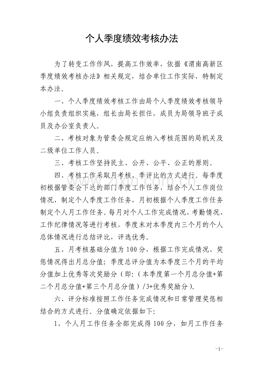季度绩效考核办法.doc_第1页