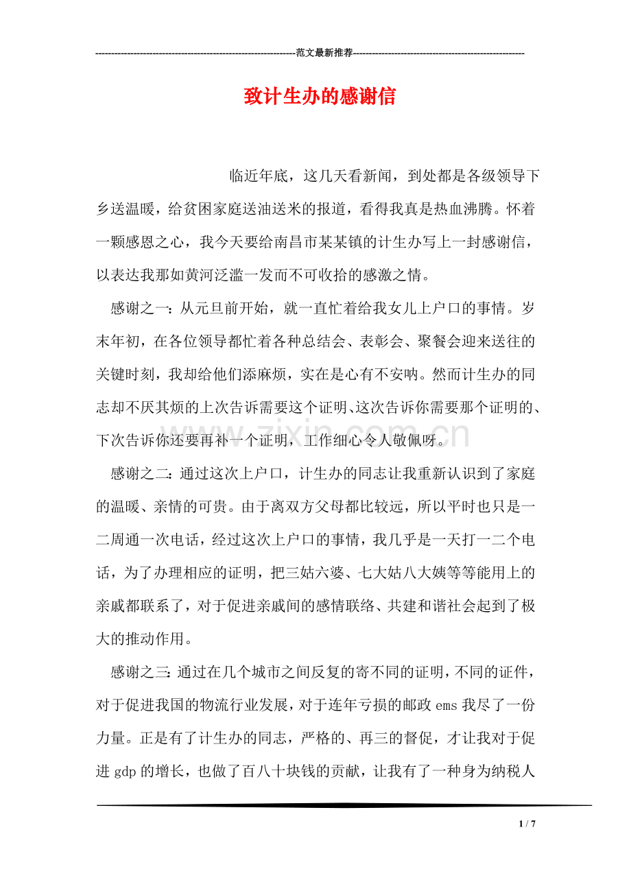致计生办的感谢信.doc_第1页