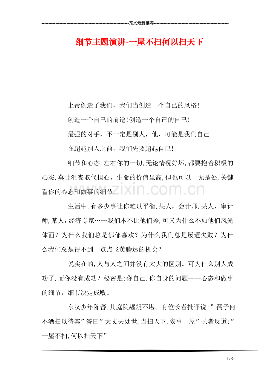 细节主题演讲-一屋不扫何以扫天下.doc_第1页