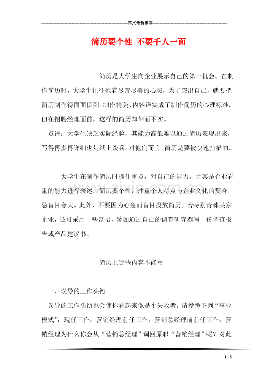 简历要个性-不要千人一面.doc_第1页