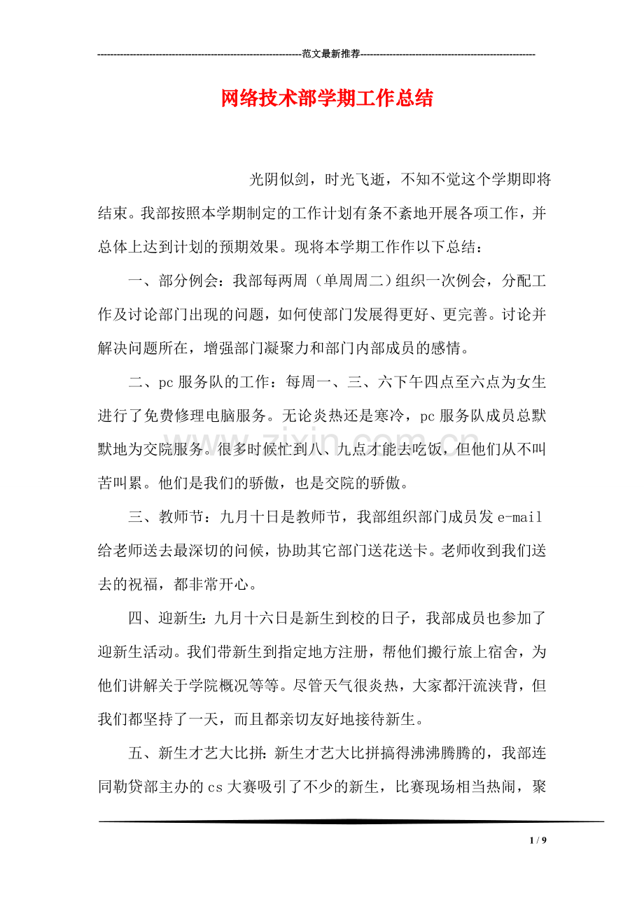 网络技术部学期工作总结.doc_第1页