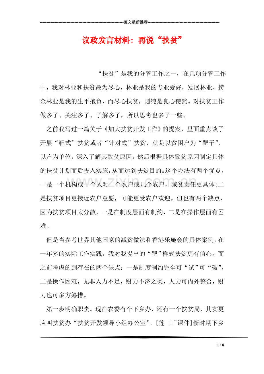 议政发言材料：再说“扶贫”.doc_第1页