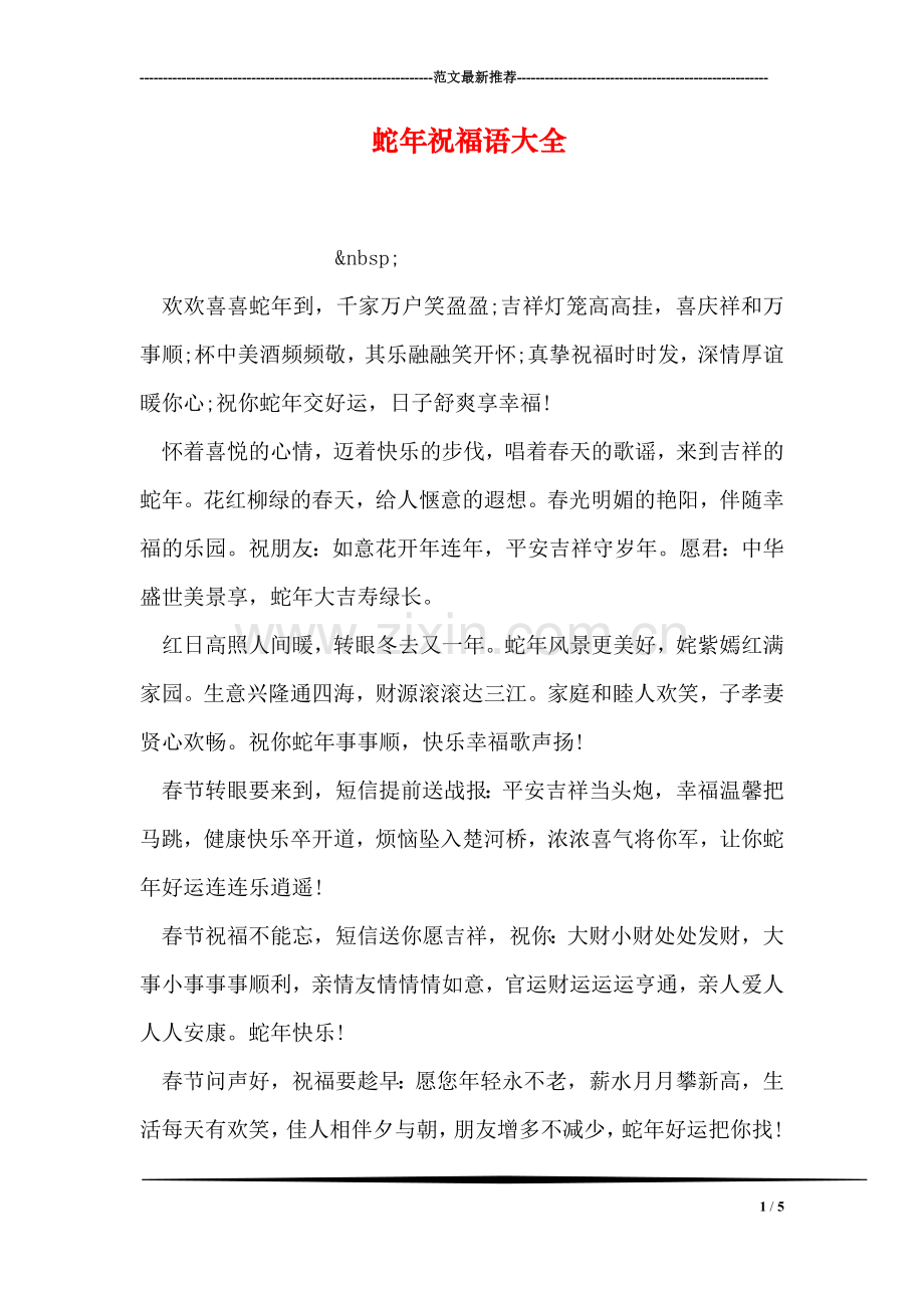 蛇年祝福语大全.doc_第1页