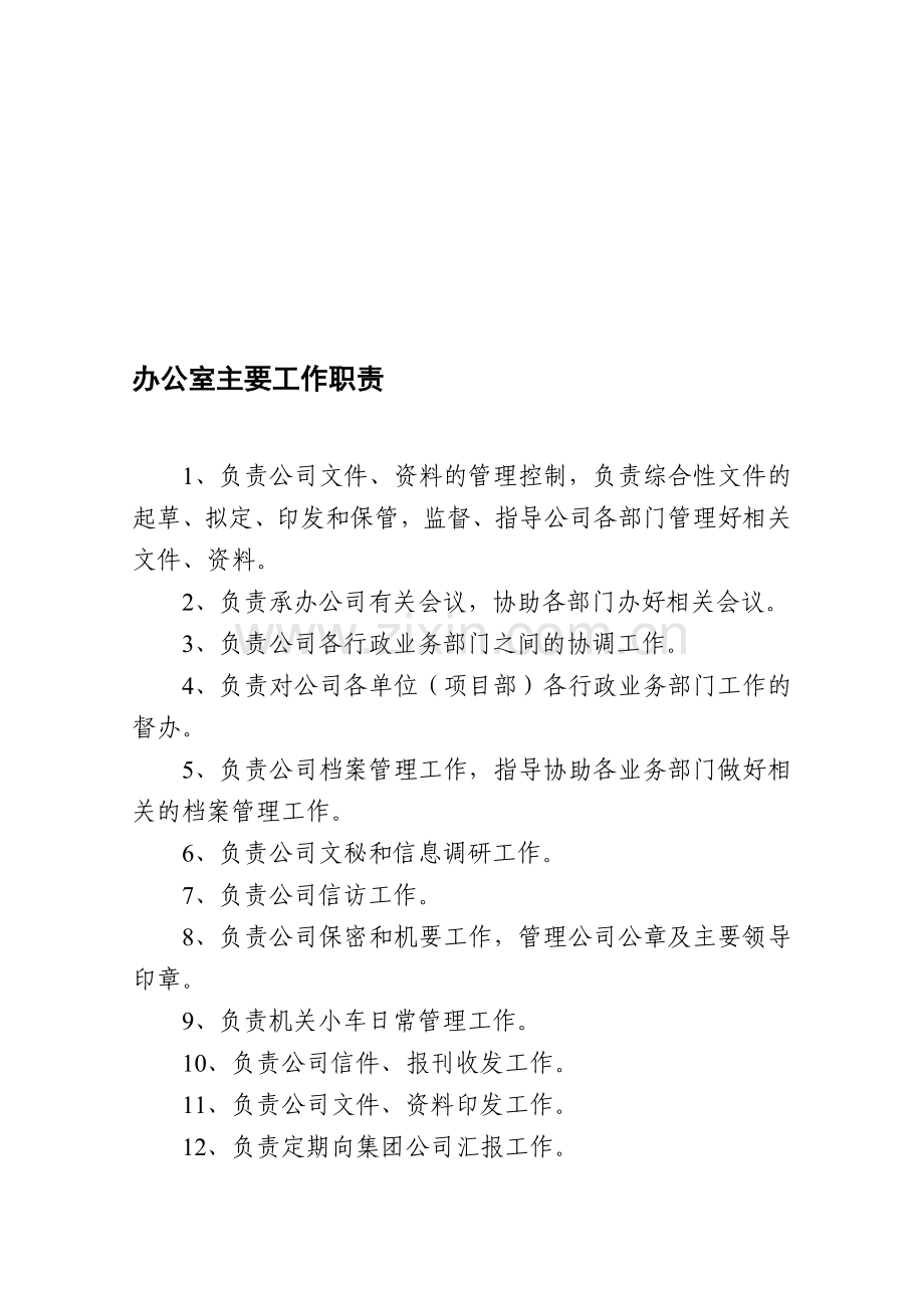 超大规模建筑企业办公室职责.doc_第1页