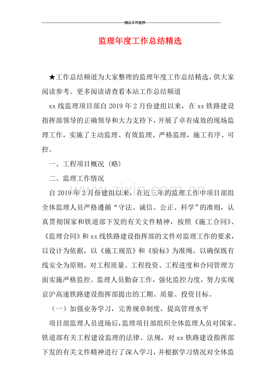 监理年度工作总结.doc_第1页