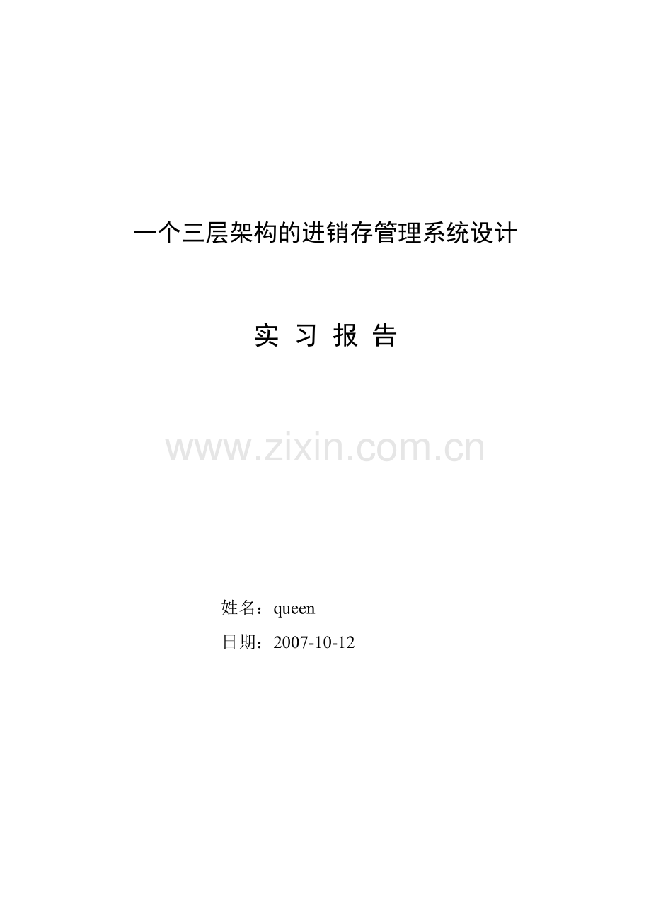 一个三层架构的进销存管理系统设计方案word.doc_第1页