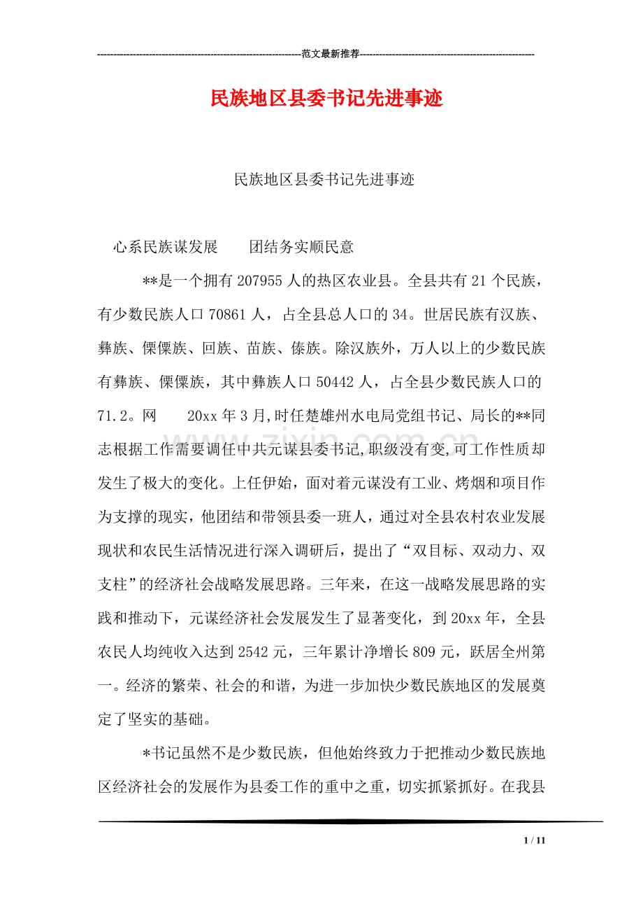 民族地区县委书记先进事迹.doc_第1页